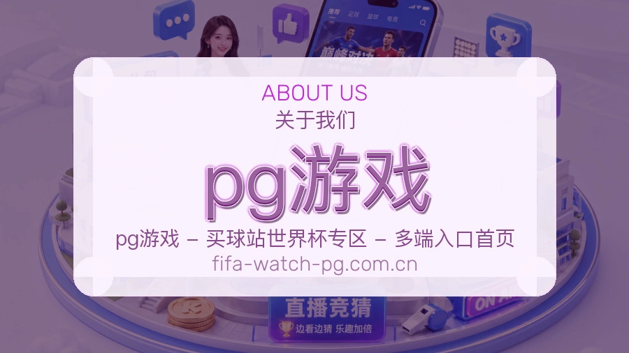 pg游戏平台服务介绍