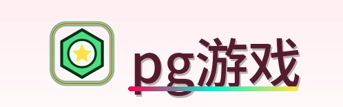 pg游戏 Logo